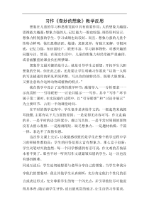 习作奇妙的想象教学反思一教学设计教学反思同步练习有答案部编版小学语文三年级下册教案教学反思同步练习