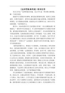 习作这样想象真有趣教学反思教学设计教学反思同步练习有答案部编版小学语文三年级下册教案教学反思同步练习