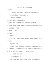 口语交际讲一个有趣的故事教案部编3年级下册语文教案第1套全册含园地习作口语交际