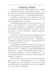 我不能失信教学反思一教学设计教学反思同步练习有答案部编版小学语文三年级下册教案教学反思同步练习