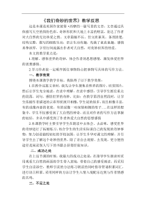 我们奇妙的世界教学反思二教学设计教学反思同步练习有答案部编版小学语文三年级下册教案教学反思同步练习