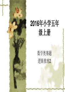 2016年小学五年级奥数逻辑推理2