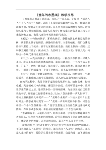 童年的水墨画教学反思一教学设计教学反思同步练习有答案部编版小学语文三年级下册教案教学反思同步练习