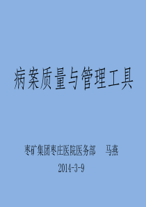 管理工具在病案质量管理中的运用