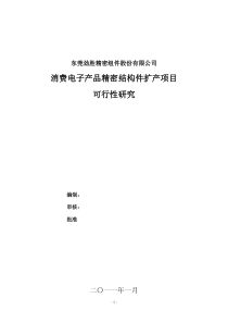 劲胜股份：消费电子产品精密结构件扩产项目可行性研究