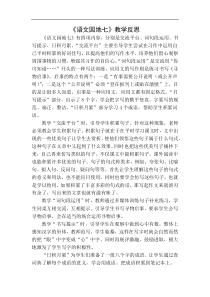 语文园地教学反思一教学设计教学反思同步练习有答案部编版小学语文三年级下册教案教学反思同步练习