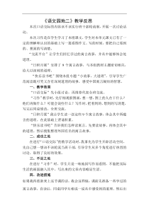 语文园地教学反思二5教学设计教学反思同步练习有答案部编版小学语文三年级下册教案教学反思同步练习