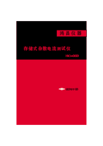 地下管线杂散电流检测仪(HC-069说明书)