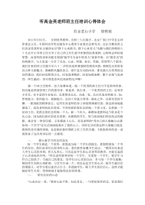 听高金英老师班主任培训心得体会