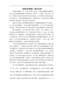 鹿角和鹿腿教学反思一教学设计教学反思同步练习有答案部编版小学语文三年级下册教案教学反思同步练习