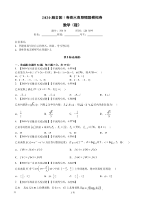 2020届全国卷高三高频错题模拟卷数学理解析版