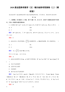 2020届全国高考数学文增分练高考预测卷二解析版