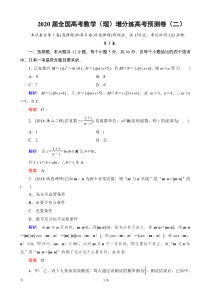 2020届全国高考数学理增分练高考预测卷二解析版