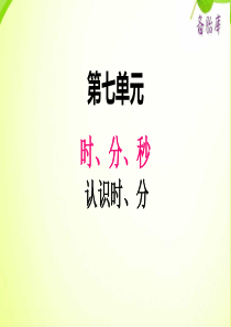 2020二年级小学数学冀教版七单元1认识时单元分