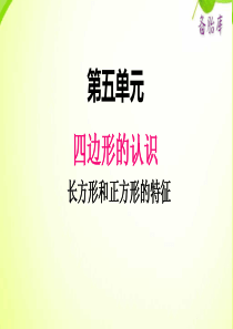 2020二年级小学数学冀教版五单元1长方形和正方形的特征1