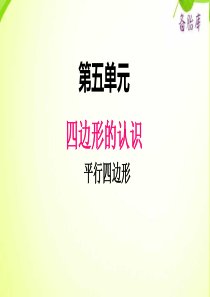 2020二年级小学数学冀教版五单元2平行2020二年级小学数学冀教版四边形1