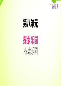 2020二年级小学数学冀教版八单元探索乐园1