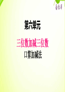 2020二年级小学数学冀教版六单元1口算加减法第2020二年级小学数学冀教版课时2