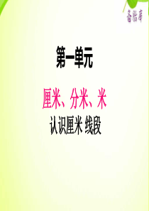 2020二年级小学数学冀教版单元1认识厘米单元线段