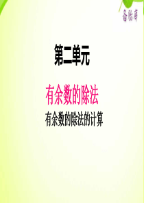 2020二年级小学数学冀教版单元2有余数的除法的计算