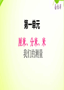 2020二年级小学数学冀教版单元2认识米单元分米3