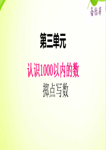 2020二年级小学数学冀教版单元31000以内数的大小比较2