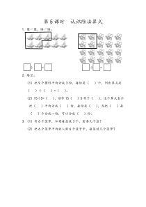 二年级下册25认识除法算式同步课后练习人教版二年级下册数学教学设计说课稿同步练习有答案