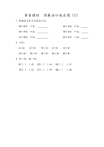 二年级下册28用乘法口诀求商1同步课后练习人教版二年级下册数学教学设计说课稿同步练习有答案