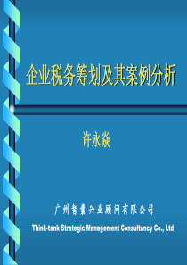 企业税务筹划及其案例分析