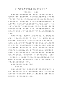 课堂教学情境创设的有效性