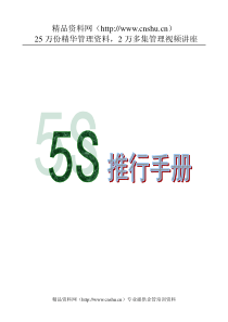 5S管理活动推行标准手册