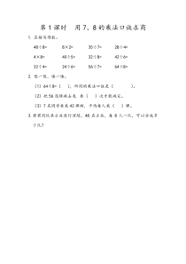 二年级下册41用78的乘法口诀求商同步课后练习人教版二年级下册数学教学设计说课稿同步练习有答案