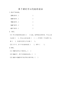 二年级下册77万以内数的读法同步课后练习人教版二年级下册数学教学设计说课稿同步练习有答案