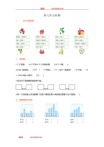 二年级下册第七单元检测卷1人教版二年级下册数学教学设计说课稿同步练习有答案