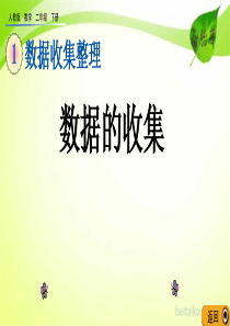 第一单元数据收集整理11数据的收集课件七彩课堂人教版数学二年级下册课件