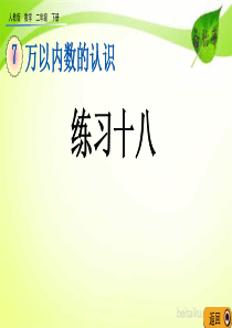 第七单元万以内数的认识712练习十八课件七彩课堂人教版数学二年级下册课件