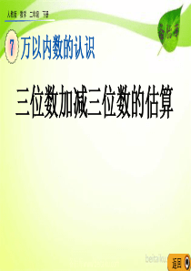 第七单元万以内数的认识714三位数加减三位数的估算课件七彩课堂人教版数学二年级下册课件