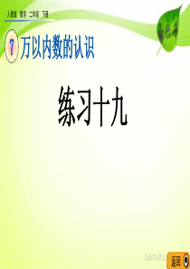 第七单元万以内数的认识715练习十九课件七彩课堂人教版数学二年级下册课件