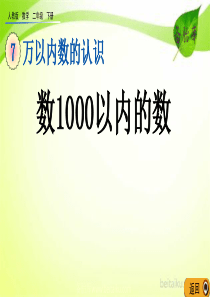 第七单元万以内数的认识71数1000以内的数课件七彩课堂人教版数学二年级下册课件