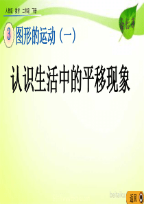 第三单元图形的运动一32认识生活中的平移现象课件七彩课堂人教版数学二年级下册课件