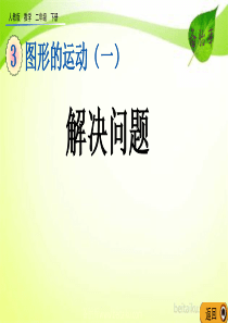 第三单元图形的运动一34解决问题课件七彩课堂人教版数学二年级下册课件