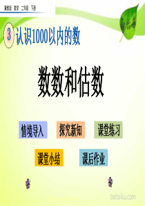 第三单元认识1000以内的数31数数和估数