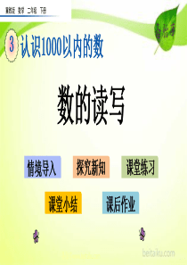 第三单元认识1000以内的数32数的读写