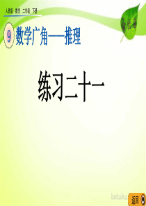 第九单元数学广角推理93练习二十一课件七彩课堂人教版数学二年级下册课件