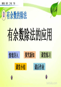 第二单元有余数的除法24有余数除法的应用