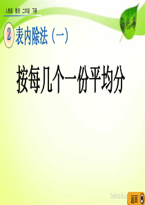 第二单元表内除法一213按每几个一份平均分课件七彩课堂人教版数学二年级下册课件