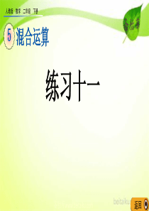 第五单元混合运算54练习十一课件七彩课堂人教版数学二年级下册课件