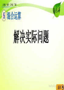 第五单元混合运算55解决实际问题课件七彩课堂人教版数学二年级下册课件