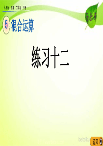 第五单元混合运算56练习十二课件七彩课堂人教版数学二年级下册课件