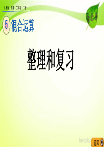 第五单元混合运算57整理和复习课件七彩课堂人教版数学二年级下册课件